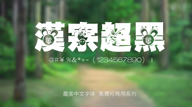 不要瞎找了(le),免費可(kě)商(shang)用(yong)的(de)中(zhong)文(wén)字體(ti)我(wo)都幫你整理(li)好了(le)! 不要瞎找了(le),免費可(kě)商(shang)用(yong)的(de)中(zhong)文(wén)字體(ti)我(wo)都幫你整理(li)好了(le)!