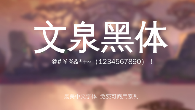 不要瞎找了(le),免費可(kě)商(shang)用(yong)的(de)中(zhong)文(wén)字體(ti)我(wo)都幫你整理(li)好了(le)! 不要瞎找了(le),免費可(kě)商(shang)用(yong)的(de)中(zhong)文(wén)字體(ti)我(wo)都幫你整理(li)好了(le)!