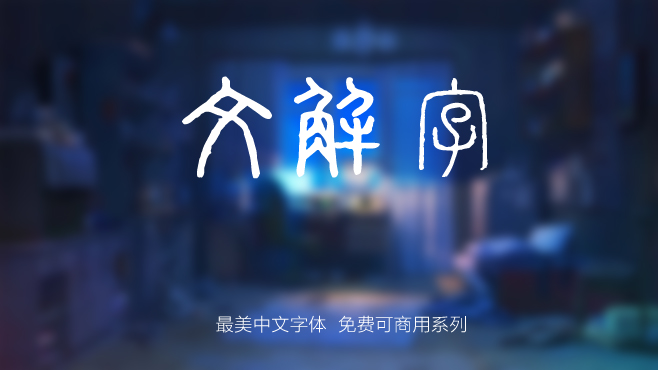 不要瞎找了(le),免費可(kě)商(shang)用(yong)的(de)中(zhong)文(wén)字體(ti)我(wo)都幫你整理(li)好了(le)! 不要瞎找了(le),免費可(kě)商(shang)用(yong)的(de)中(zhong)文(wén)字體(ti)我(wo)都幫你整理(li)好了(le)!