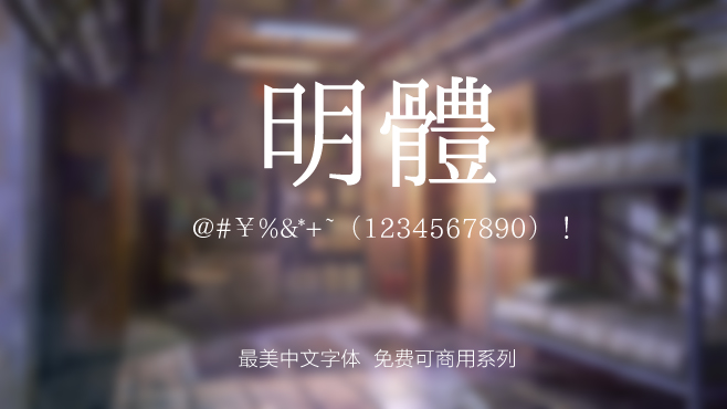 不要瞎找了(le),免費可(kě)商(shang)用(yong)的(de)中(zhong)文(wén)字體(ti)我(wo)都幫你整理(li)好了(le)! 不要瞎找了(le),免費可(kě)商(shang)用(yong)的(de)中(zhong)文(wén)字體(ti)我(wo)都幫你整理(li)好了(le)!