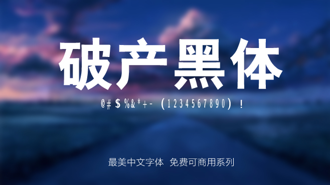 不要瞎找了(le),免費可(kě)商(shang)用(yong)的(de)中(zhong)文(wén)字體(ti)我(wo)都幫你整理(li)好了(le)! 不要瞎找了(le),免費可(kě)商(shang)用(yong)的(de)中(zhong)文(wén)字體(ti)我(wo)都幫你整理(li)好了(le)!
