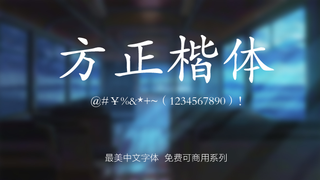 不要瞎找了(le),免費可(kě)商(shang)用(yong)的(de)中(zhong)文(wén)字體(ti)我(wo)都幫你整理(li)好了(le)! 不要瞎找了(le),免費可(kě)商(shang)用(yong)的(de)中(zhong)文(wén)字體(ti)我(wo)都幫你整理(li)好了(le)!