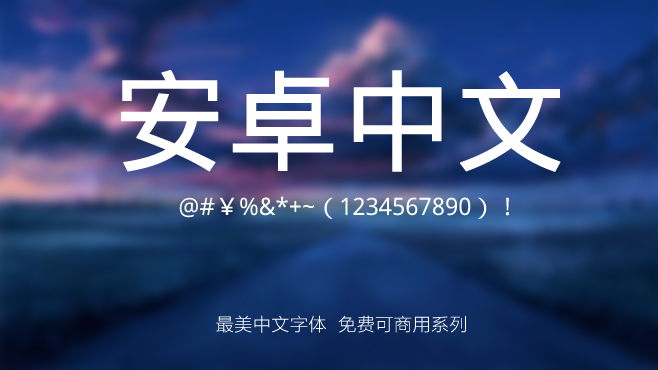 不要瞎找了(le),免費可(kě)商(shang)用(yong)的(de)中(zhong)文(wén)字體(ti)我(wo)都幫你整理(li)好了(le)! 不要瞎找了(le),免費可(kě)商(shang)用(yong)的(de)中(zhong)文(wén)字體(ti)我(wo)都幫你整理(li)好了(le)!