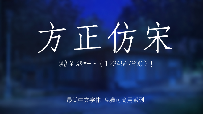 不要瞎找了(le),免費可(kě)商(shang)用(yong)的(de)中(zhong)文(wén)字體(ti)我(wo)都幫你整理(li)好了(le)! 不要瞎找了(le),免費可(kě)商(shang)用(yong)的(de)中(zhong)文(wén)字體(ti)我(wo)都幫你整理(li)好了(le)!
