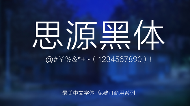 不要瞎找了(le),免費可(kě)商(shang)用(yong)的(de)中(zhong)文(wén)字體(ti)我(wo)都幫你整理(li)好了(le)! 不要瞎找了(le),免費可(kě)商(shang)用(yong)的(de)中(zhong)文(wén)字體(ti)我(wo)都幫你整理(li)好了(le)!