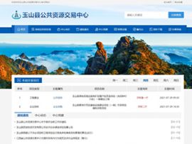玉山縣公共資(zī)源交易中(zhōng)心