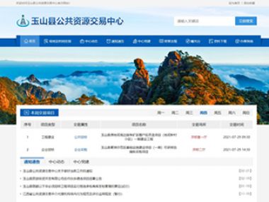 玉山縣公共資(zī)源交易中(zhōng)心