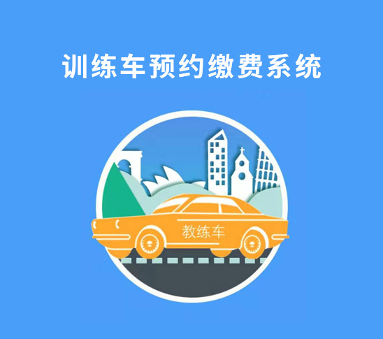 訓練車(che)預約繳費係(xi)統