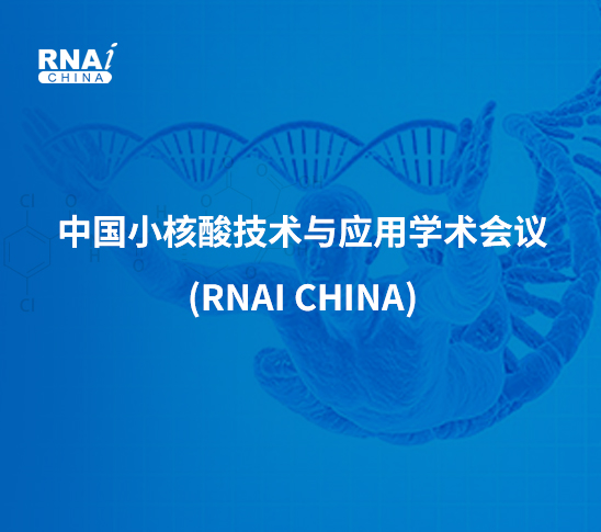 中(zhong)國(guo)小(xiǎo)核酸技(ji)術(shù)與應用(yong)學(xué)術(shù)會議(RNAi China)