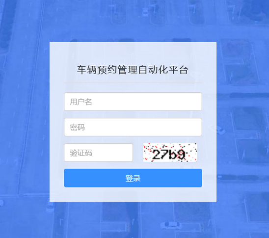 觀山(shān)考場(chang)車(che)輛預約筦(guan)理(li)繳費係(xi)統